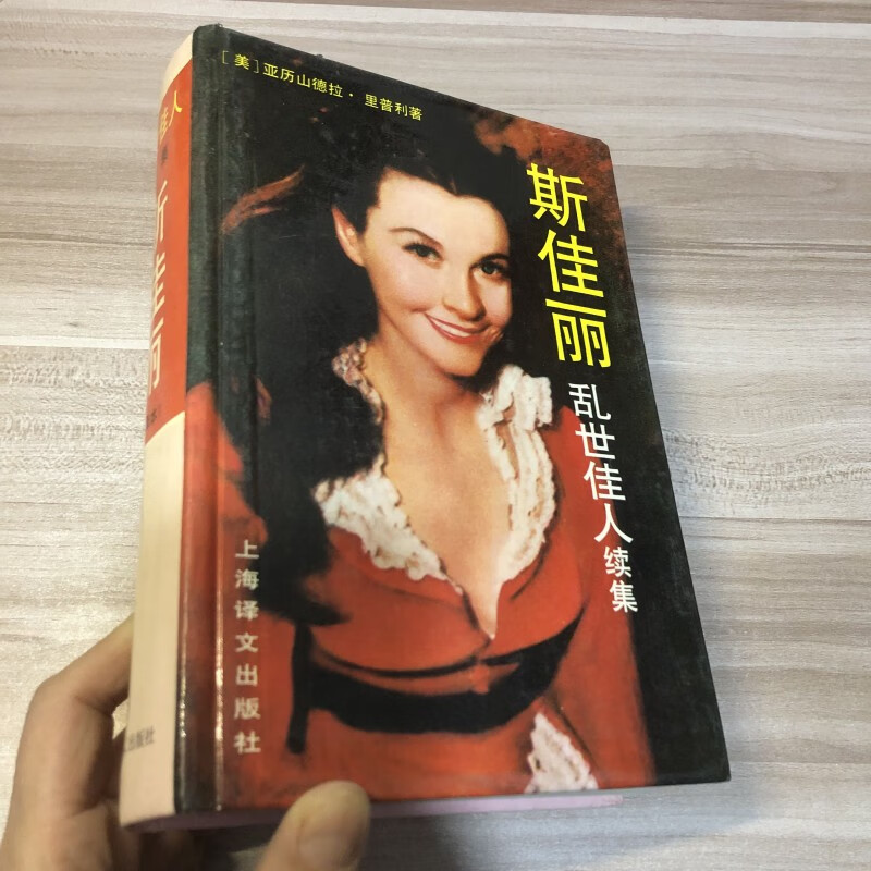 正版精装 斯佳丽 乱世佳人续集 飘 全译本 尚逸文译 老版本未删节
