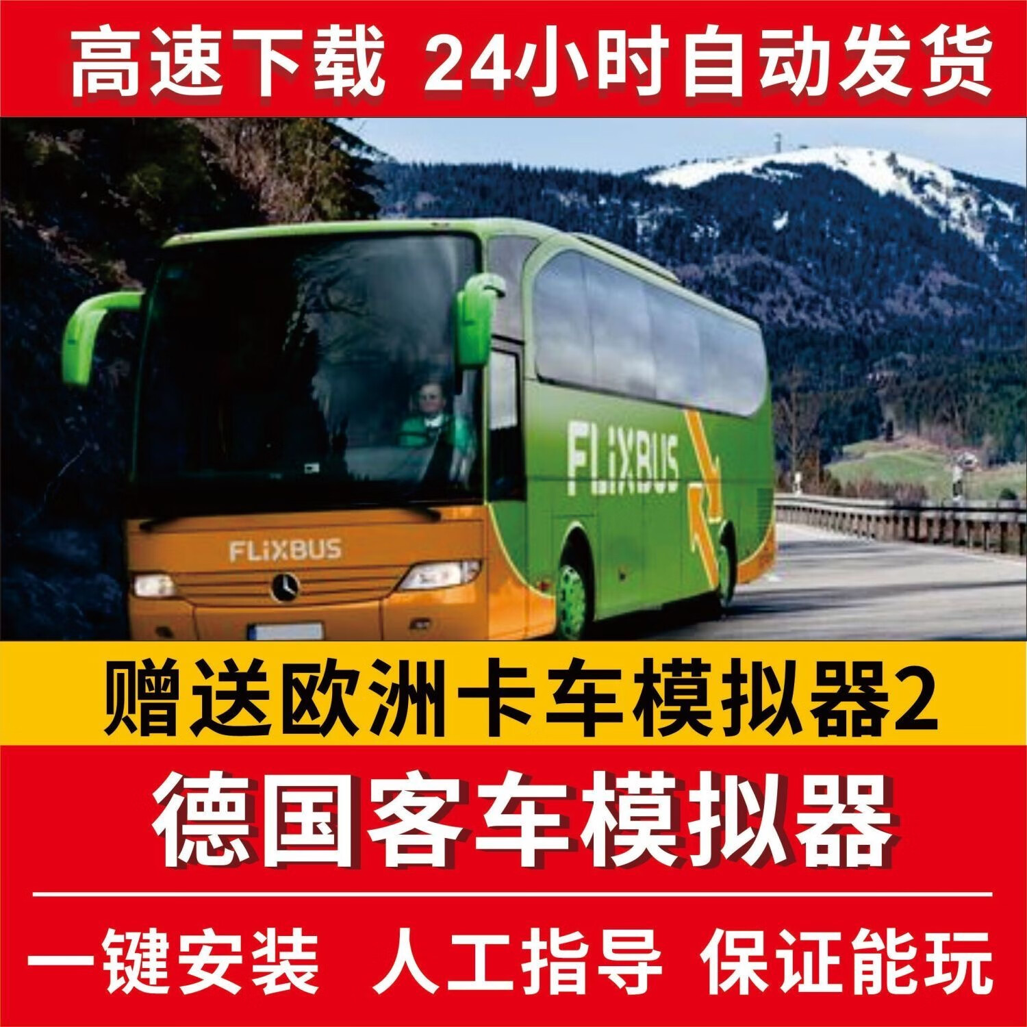 德国客车模拟 中文豪华版 免steam 全dlcs 送mod pc电脑单机游戏 普通