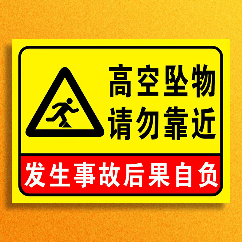 玖纹豹高空坠物请勿靠近发生事故後果自负标识牌警示牌当心落物防止