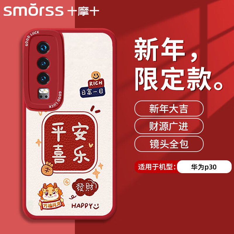 Smorss 适用华为p30手机壳 华为p30保护套全包镜头ins龙年彩绘新年款超薄小羊皮男女款硅胶防摔软壳 万柿兴龙