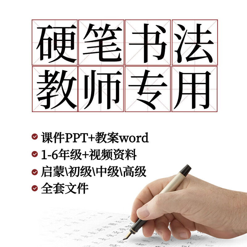 硬笔书法课件ppt教案课程班全套课程体系中小学正楷体写字教学电子