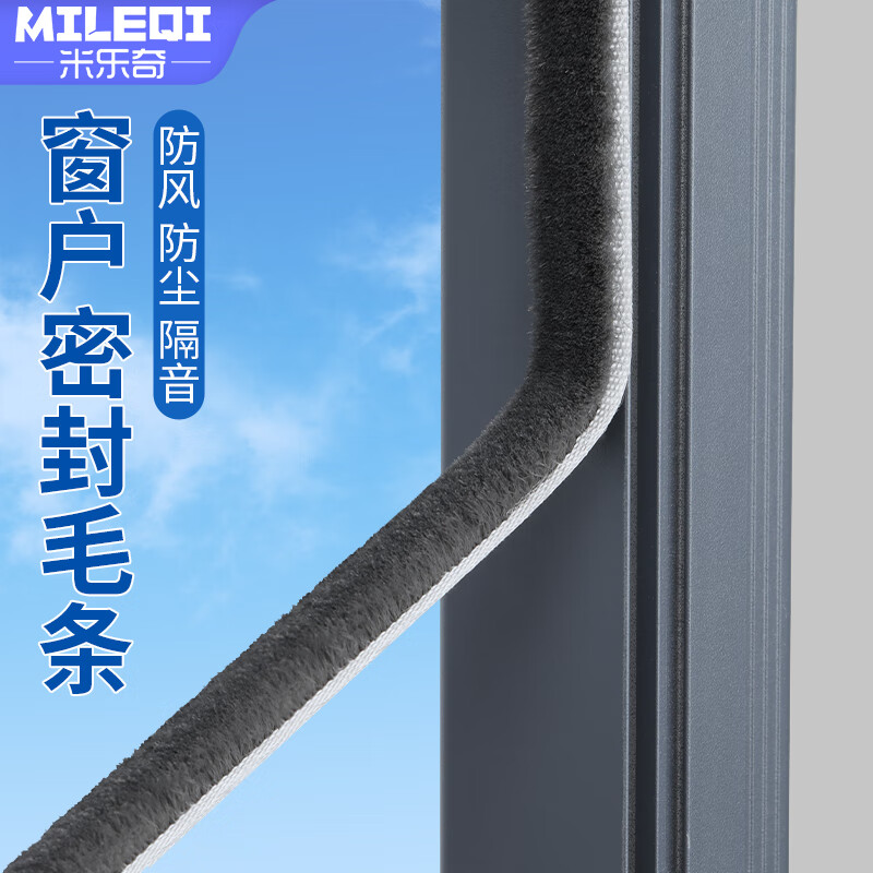 米乐奇门窗密封条窗户缝隙毛条门窗防撞缓冲防风防尘毛条门底密封条