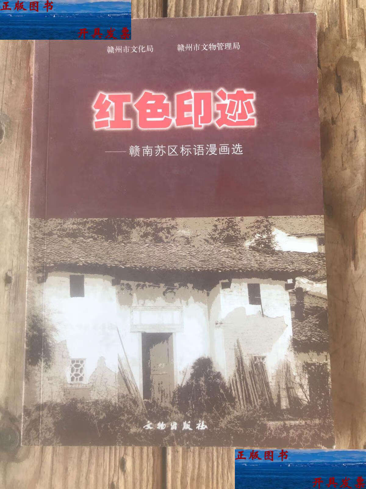 【二手9成新】红色印迹:赣南苏区标语漫画选 /赣州市文化局 文物