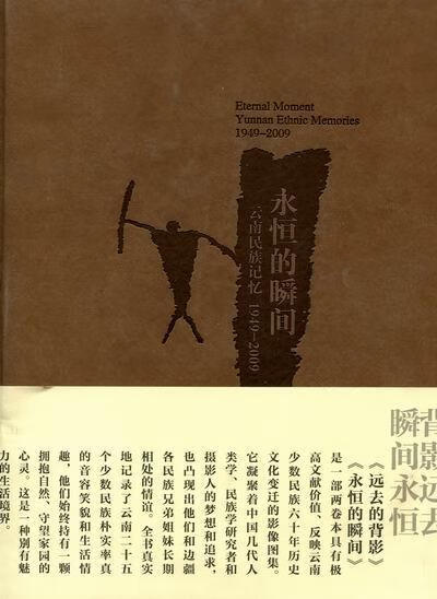 永恒的瞬间:民族记忆:yunnan ethnic memories:1949-09汤汉清出版集团