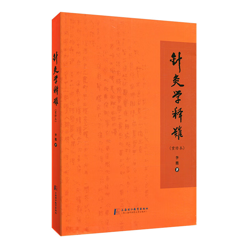 a针灸学释难(重修本) 李鼎 9787810109703上海中医学院 中医学 中医