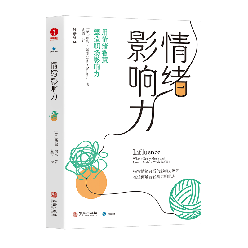 情绪影响力   职场人必备的影响力通关秘籍 探索情绪背后的影响力密码，在任何场合轻松影响他人