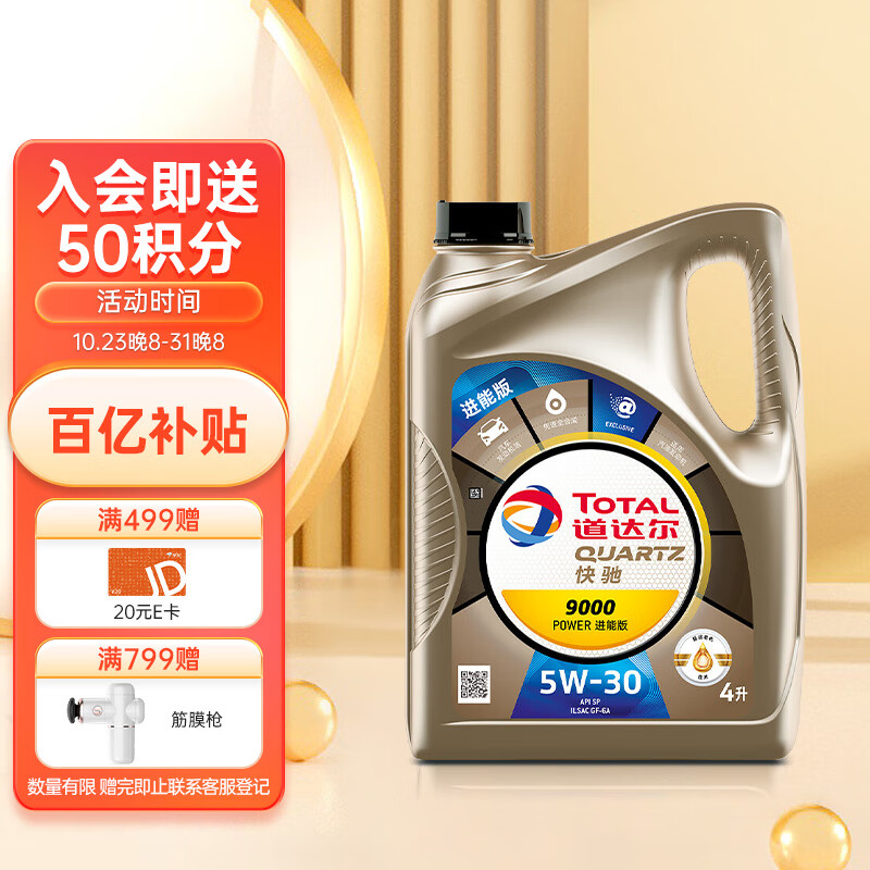 道达尔（Total）快驰9000 POWER进能版全合成机油5W30 SP/GF-6A级 4L 汽车保养使用感如何?