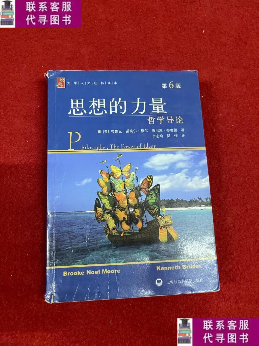 二手9成新 思想的力量 哲学导论