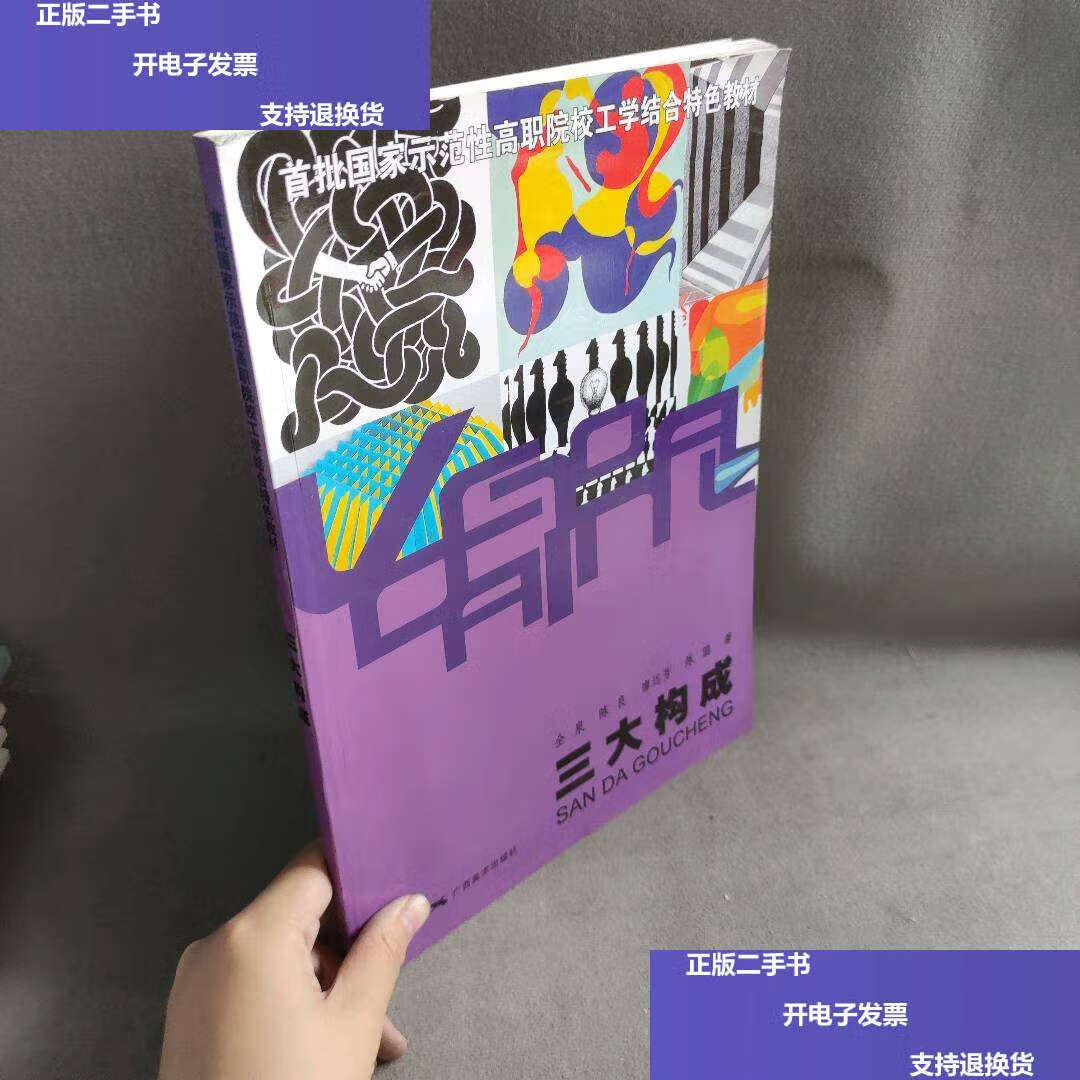 【二手9成新】三大构成(首批国家示范性高职院校工学结合特色教材)