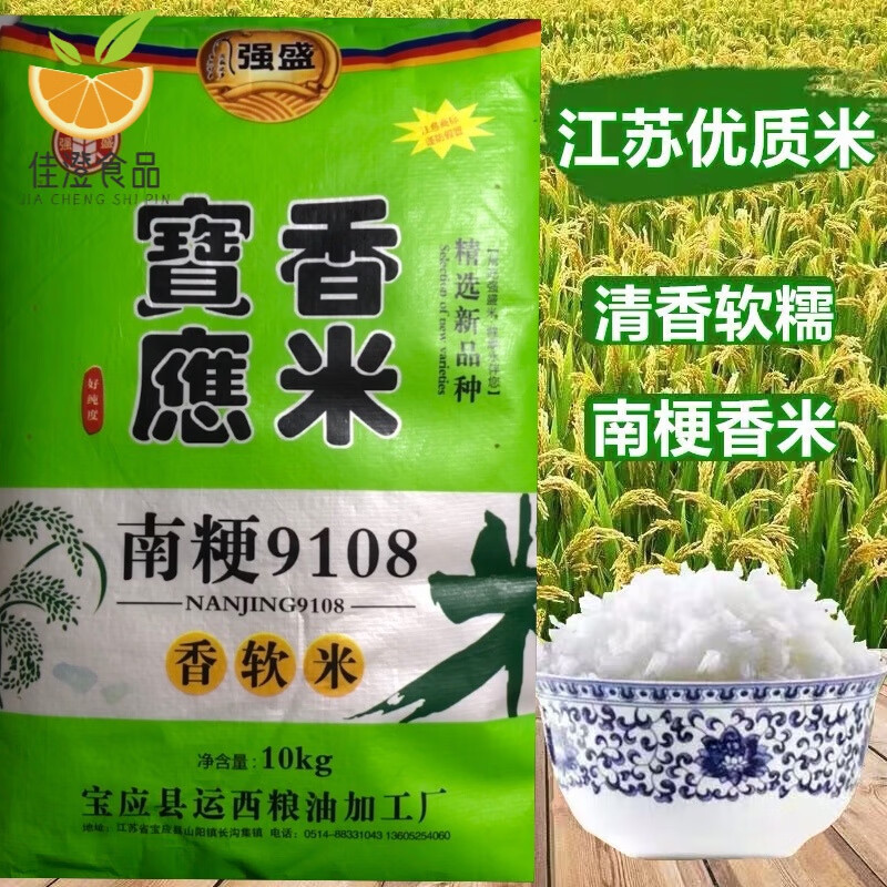 gjxbp江苏扬州市宝应县农科院产品南梗9108新大米20斤软糯 20斤 糯 20