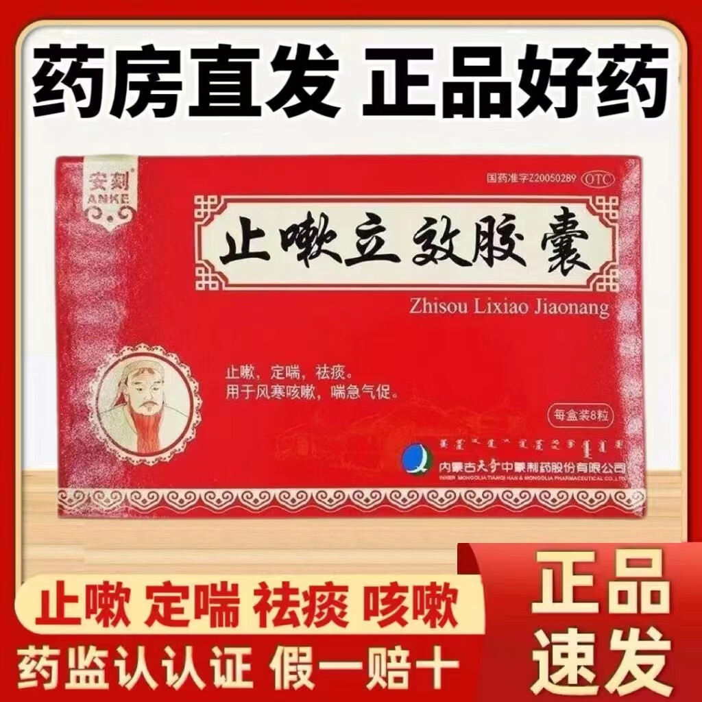 安刻 天奇止嗽立效胶囊0.