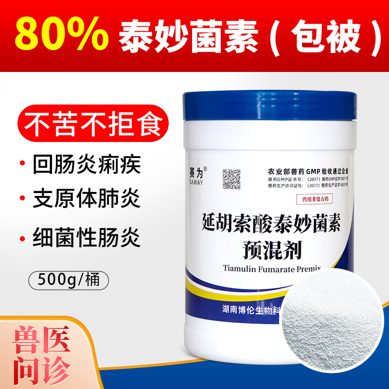 赛为兽药80%延胡索酸泰妙菌素兽用枝原净猪回肠炎喘气传染性胸膜肺炎