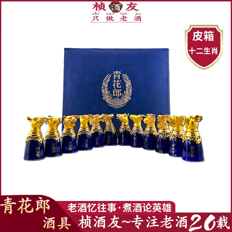 郎酒青花郎 十二生肖酒具 正品酒具 假一赔十 整套价格 木盒/皮盒俩种