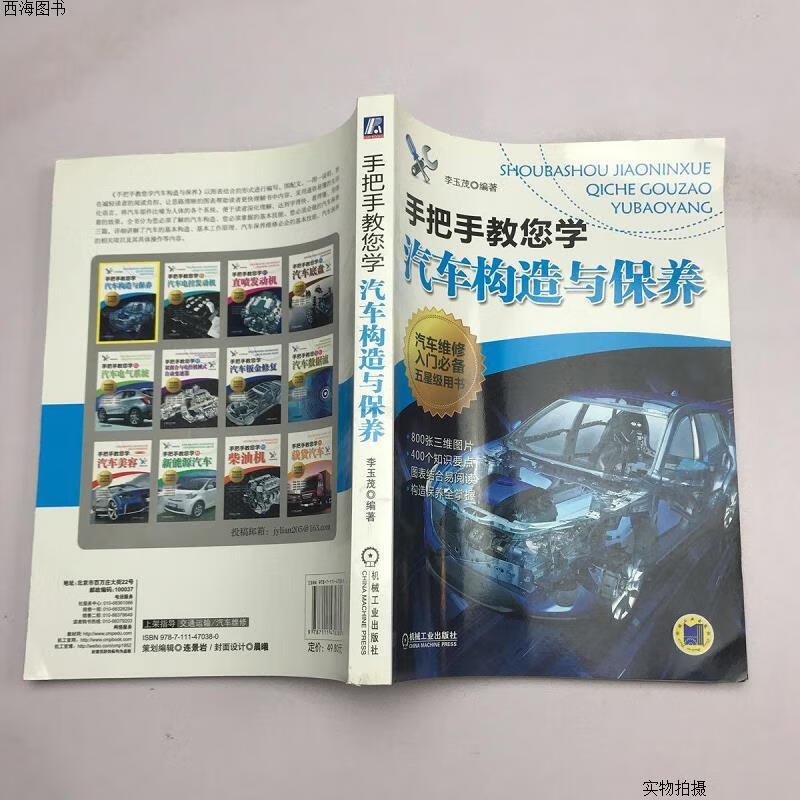 【二手九成新】手把手教您学修车丛书:手把手教您学汽车构造与保养