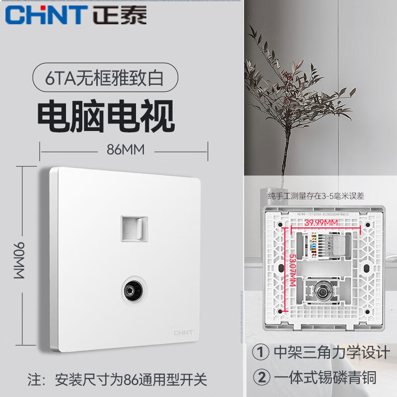 正泰(CHNT)开关插座面板86型暗装家用墙壁开关面板错位五孔插座网线厨房6T白 电视电脑