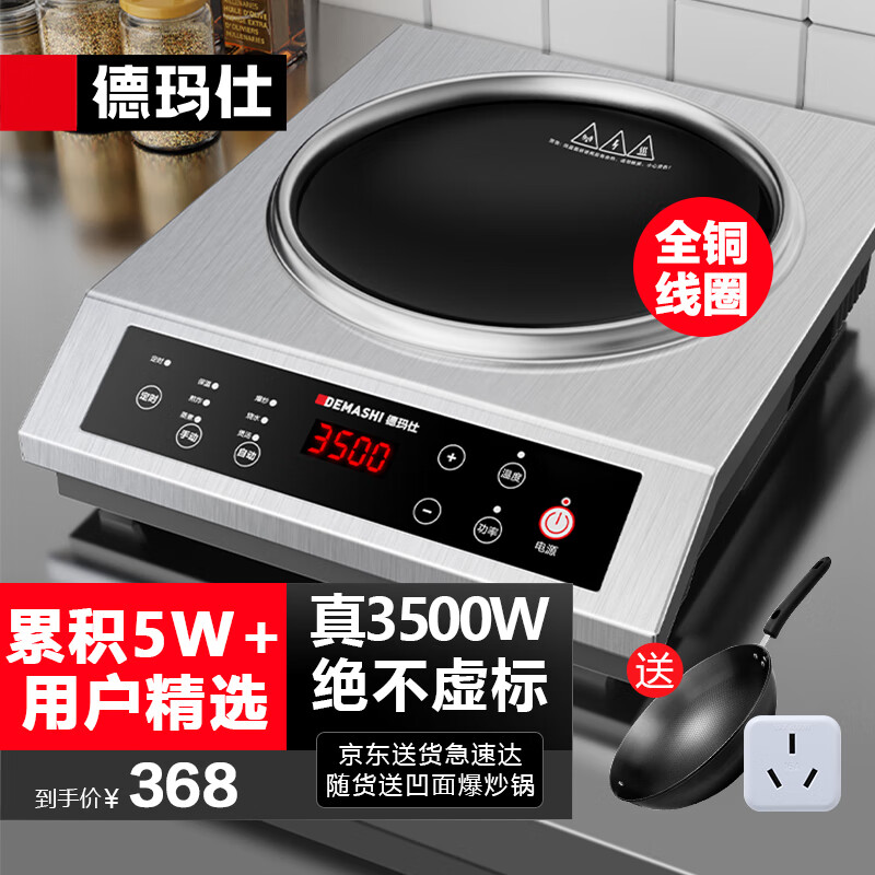 德玛仕（DEMASHI）商用电磁炉电磁灶大功率爆炒3500w炒菜电磁炉凹面电磁炉家用凹槽一体电炒炉锅 凹面3500W爆炒丨配炒锅+转换插头高性价比高么？
