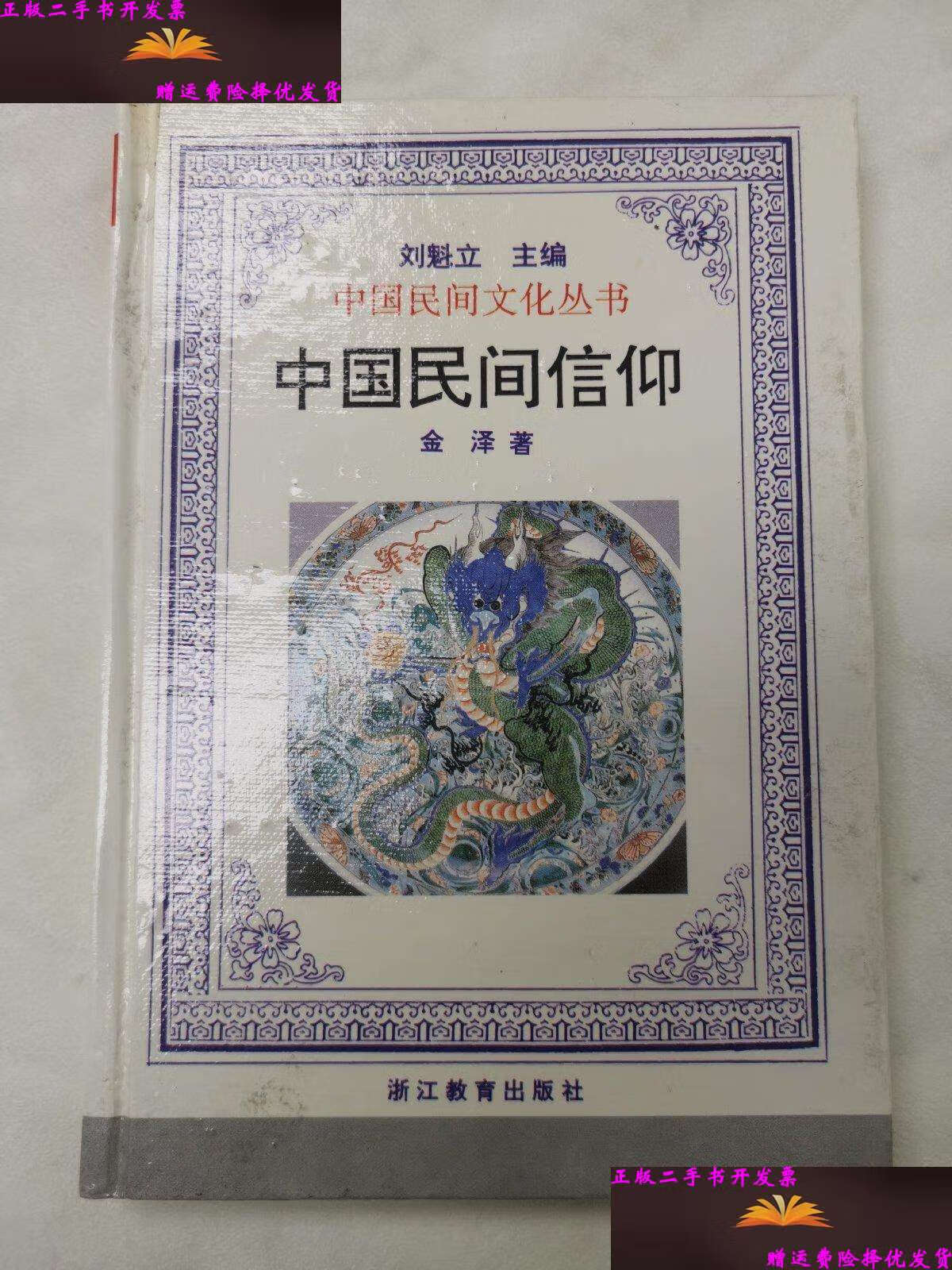 【二手9成新】中国民间信仰 /金泽 浙江教育