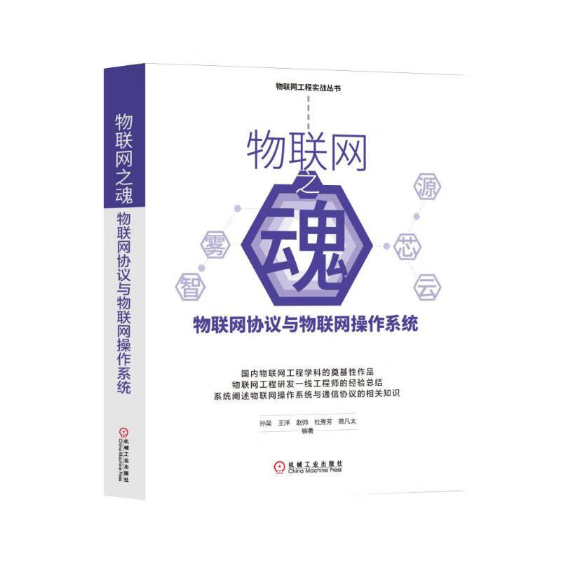 物联网之魂：物联网协议与物联网操作系统详情图