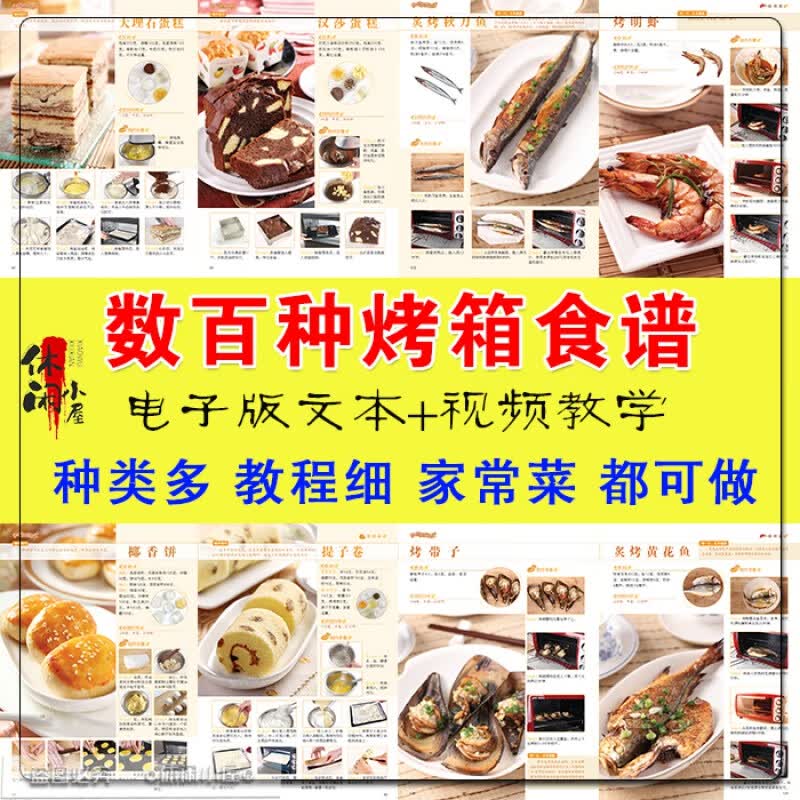 家庭烤箱电子版pdf食谱烤鱼烤肉烤面包家庭菜谱视频教程资料 默认电子