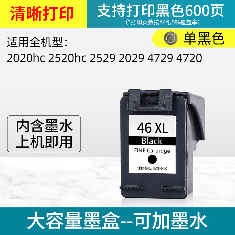 顾致适用惠普46墨盒hp 4729打印机墨盒2529 2020hc 2520hc ink