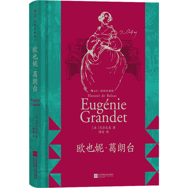 欧也妮·葛朗台 插图珍藏版 (法)巴尔扎克 著 傅雷 译 (法)夏尔·于