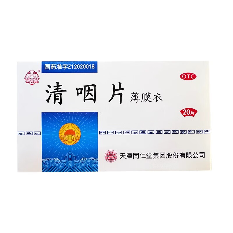 [太阳]  天津同仁堂 清咽片 0.5g*20片/盒 3盒