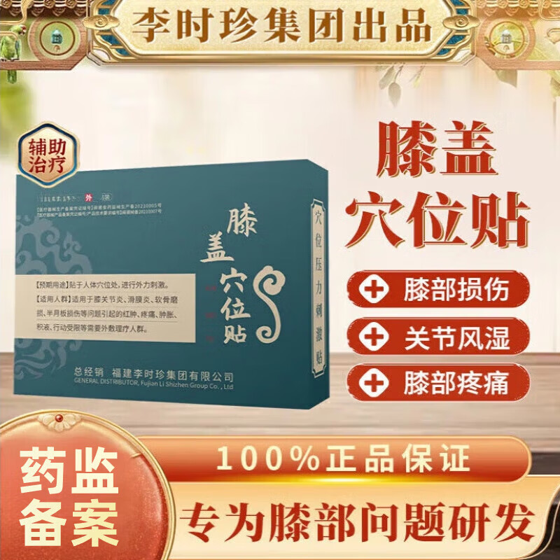 【官方药房】李时珍奥信言膝盖穴位压力刺激贴可搭配膝盖疼痛专药滑膜积炎液风湿关节半板月损伤贴使用 8盒40贴【巩固重度症状】