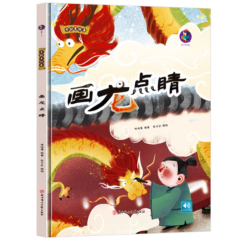 精装硬壳硬皮书 中国老故事系列 画龙点睛 亲子阅读早教启蒙 幼儿