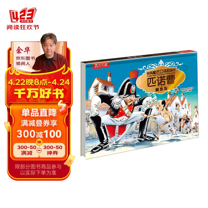 匹诺曹 0-3岁幼儿启蒙儿童翻翻书文学绘本宝宝睡前童话故事书