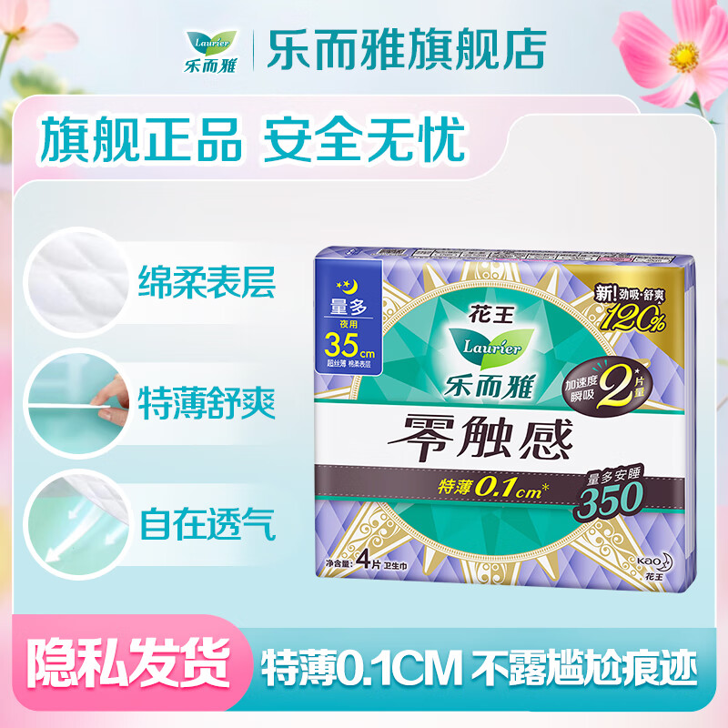 乐而雅花王零触感卫生巾特薄透气量多日夜用组合 零触感35cm4片