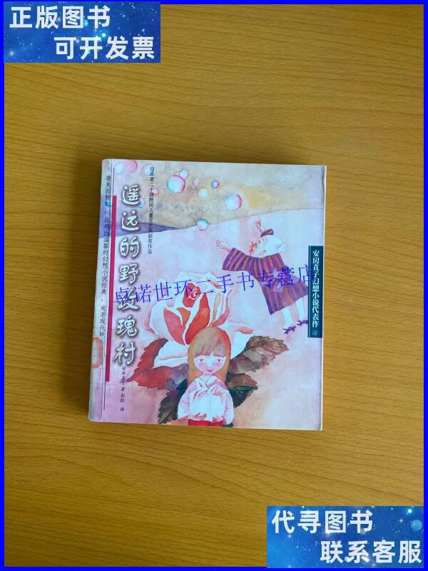 【二手9成新】遥远的野玫瑰村:安房直子幻想小说代表作系列 /安