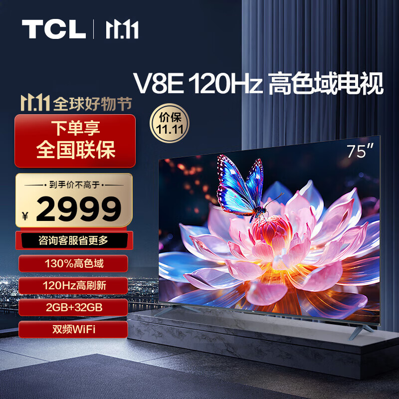 TCL电视 75V8E 75英寸 120Hz 高色域 2+32GB MEMC运动防抖 平板电视机 以旧换新高性价比高么？