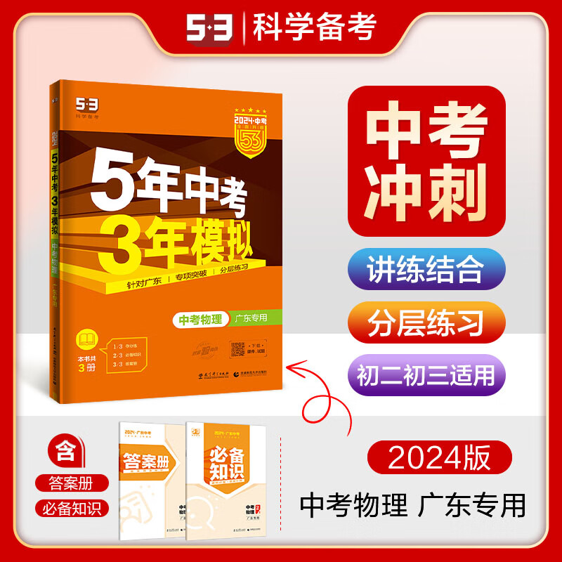 地区专版自选】2024五年中考三年模拟中考总复习语文数学英语物理化学生物政治历史生物科学53同步5年中考3年模拟练习册中考总复习真题试卷 广东-物理