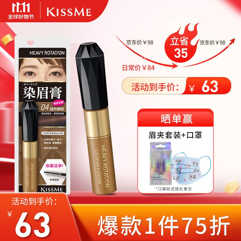 奇士美（kiss me）染眉膏04自然裸棕8g（适合深棕色,黑色系发色 耐汗耐水不易晕染）高性价比高么？