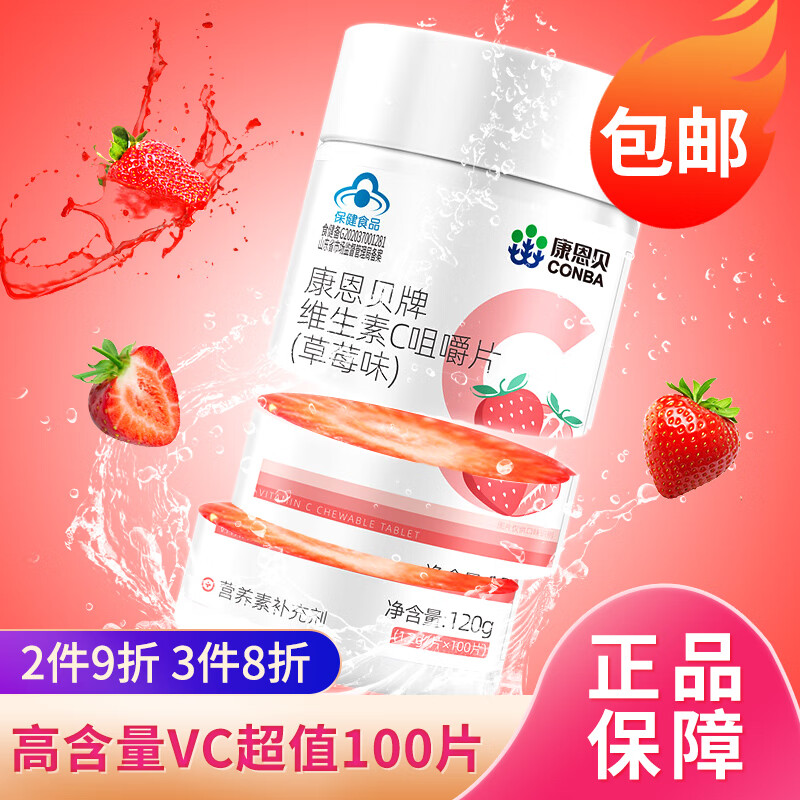 康恩贝维生素C咀嚼片1.2g*100片香橙味柠檬味草莓味柑橘味维c成人咀嚼片 1瓶 120g 100片 草莓味