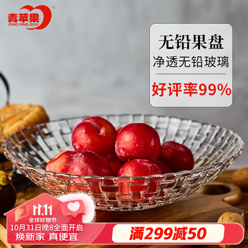 青苹果 洛思系列玻璃果盘EQ3001-2 大号 32cm高性价比高么？