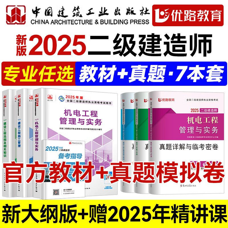 2025新版】 新大纲二建教材2025 二级建造师2025教材 官方考试用书建工社网课真题题库优路教育视频课件建筑市政机电公路水利 二建【机电全科】教材+真题卷+双网校视频/题库