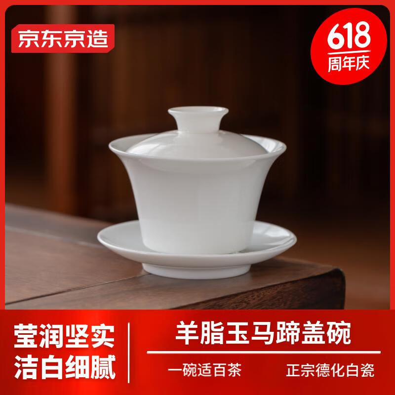 京东京造德化白瓷盖碗套装功夫茶具羊脂玉家用三才泡茶防烫马蹄150ml礼盒