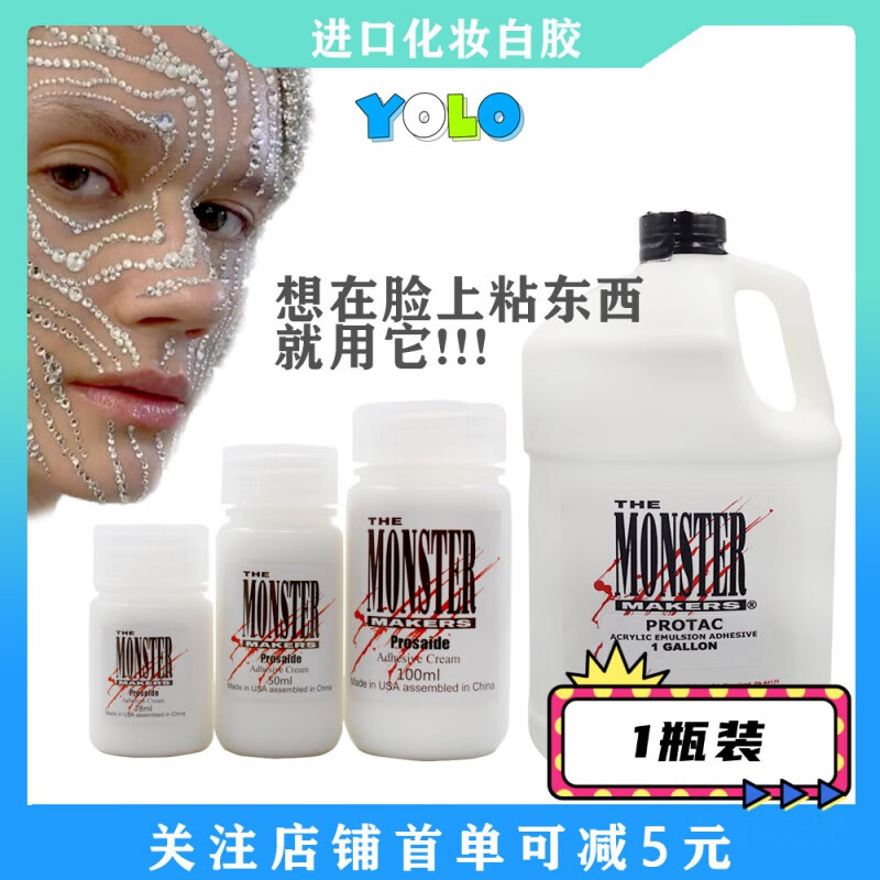 进口化妆白胶美妆胶水假皮粘胶走秀妆容皮肤身体 28ml一瓶装