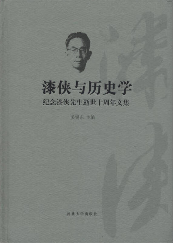 【正版精选】漆侠与历史学 纪念漆侠先生逝世十周年文集