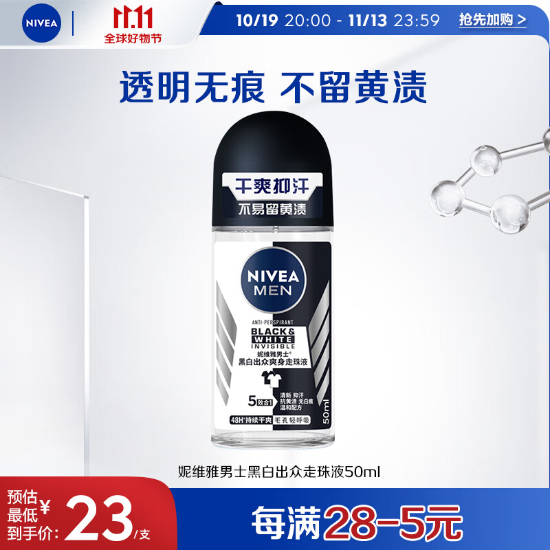妮维雅（NIVEA）男士止汗露 黑白出众爽身走珠液 长效抑汗香体50ml怎么样,好用不?