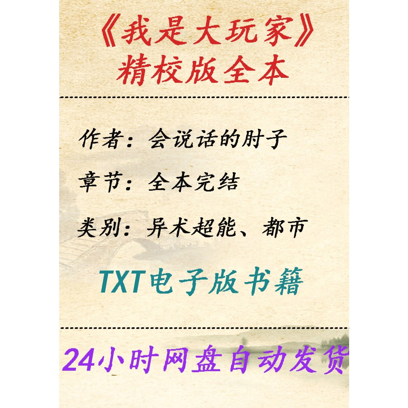 我是大玩家小说全本  会说话的肘子  电txt电子版素材电子版非纸质