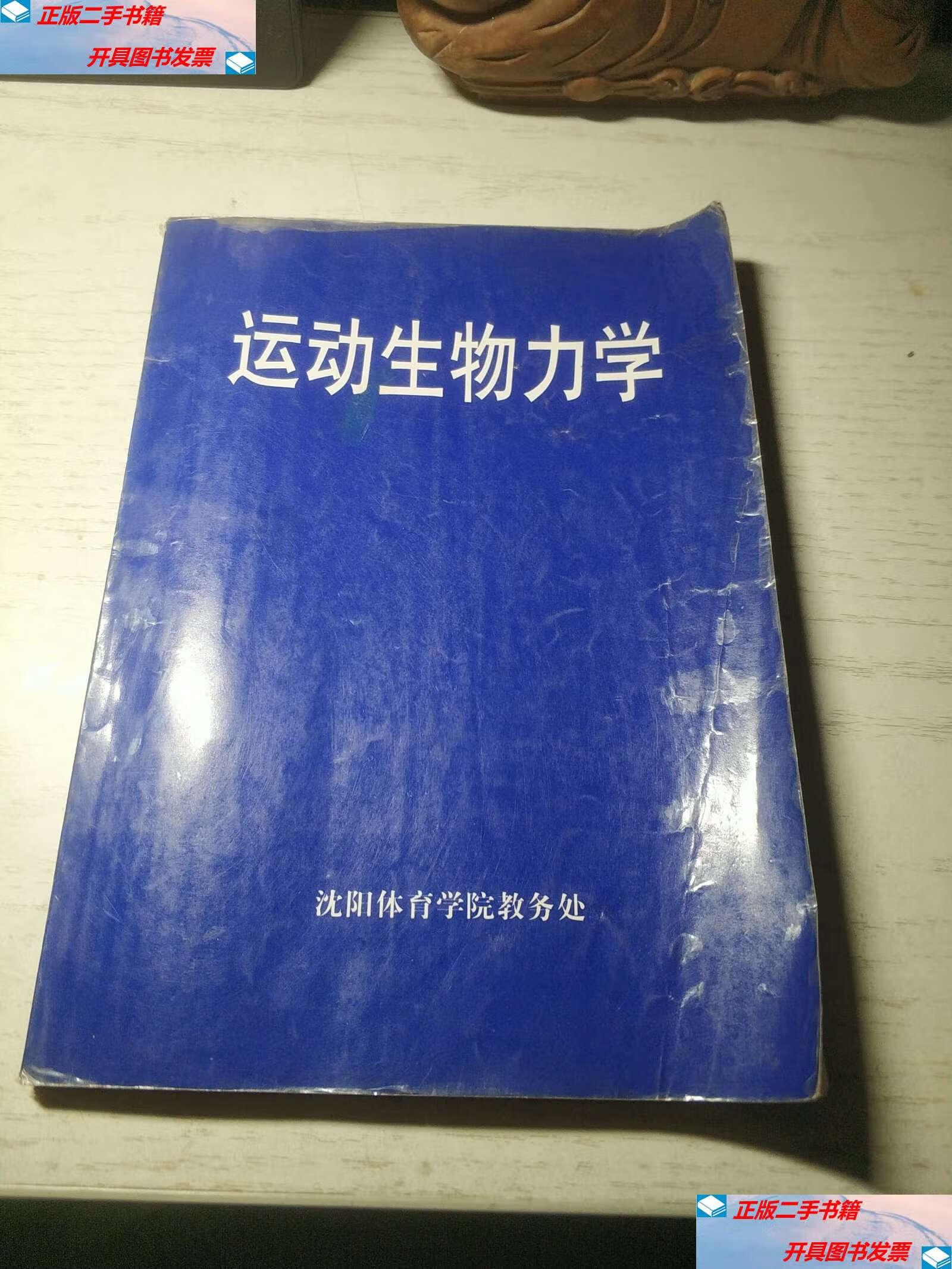 【二手9成新】运动生物力学 /于兴文 沈阳体育学院