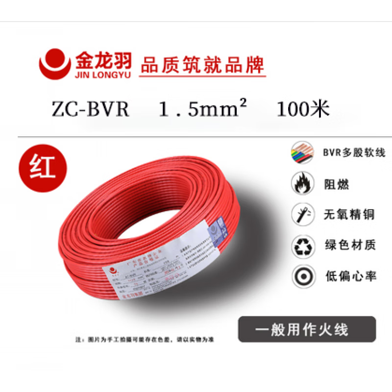 金龍羽阻燃電線ZC-BVR1/1.5/2.5/4/6平方毫米銅家裝多芯國標(biāo)線 ZC-BVR阻燃 1.5平方 紅色 7股