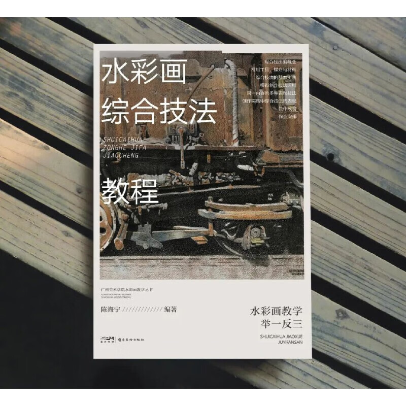 水彩画综合技法教程