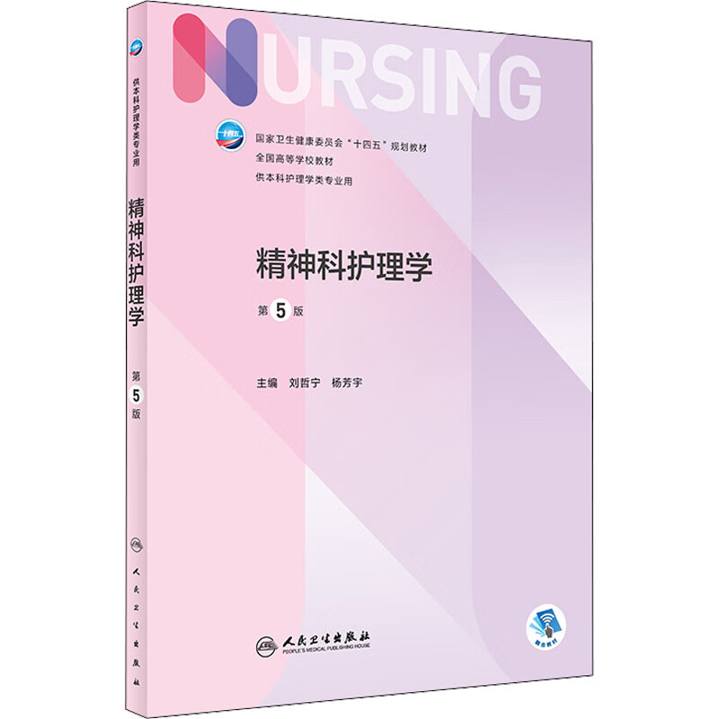 正版 精神科护理学 第5版 刘哲宁,杨芳宇 人民卫生出版社