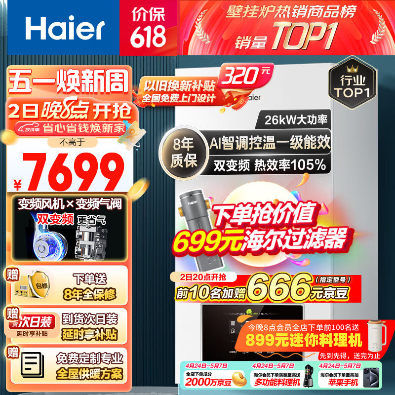 海尔（Haier）双变频一级能效冷凝燃气壁挂炉天然气采暖炉热水器板换式地暖暖气片五点恒温LL1PBD26-JN7(T)U1