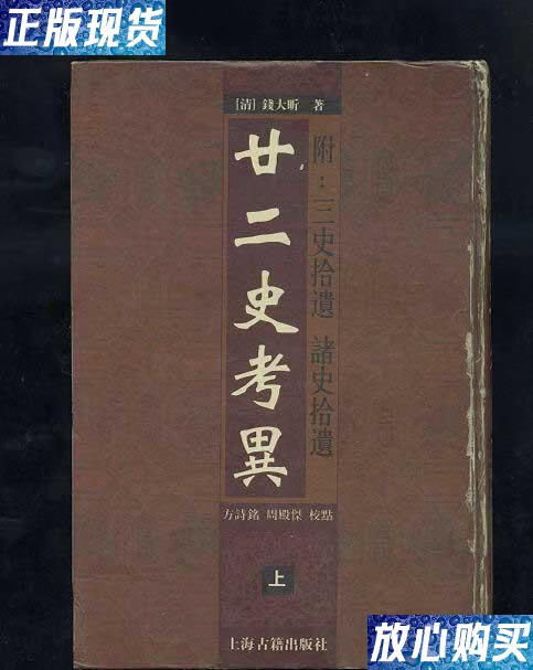 【二手9成新】廿二史考异(全2册)(精装本) /[清]钱大昕 上海古籍出版