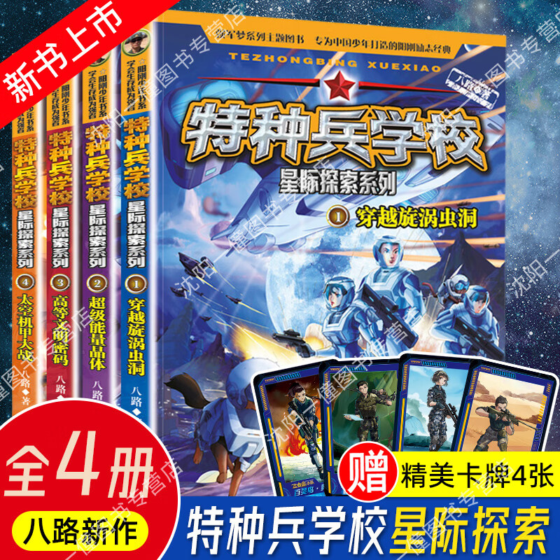 新书特种兵学校星际探索1-4册套装第九季 八路的书 穿越旋涡虫洞阳刚
