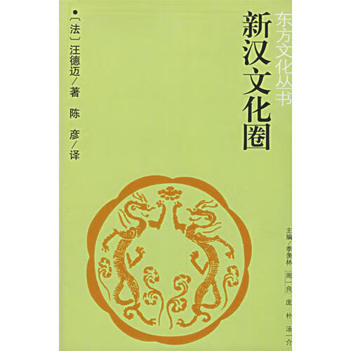 【正版精选】新汉文化圈
